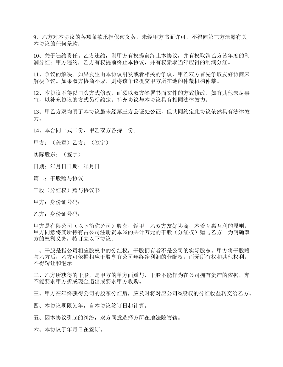 干股赠与协议书范本3篇.docx_第2页