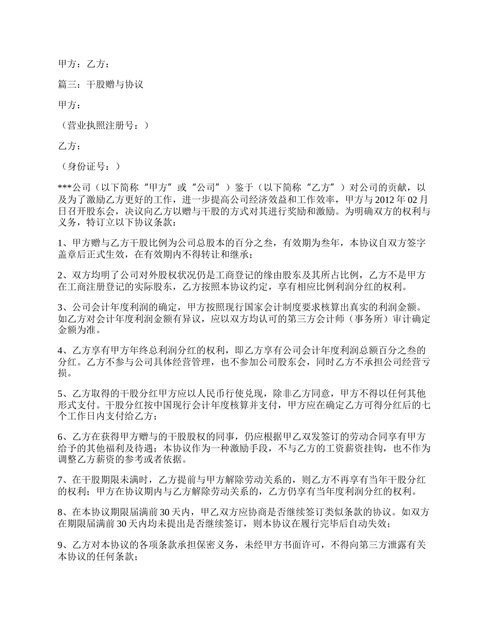 干股赠与协议书范本3篇.docx_第3页