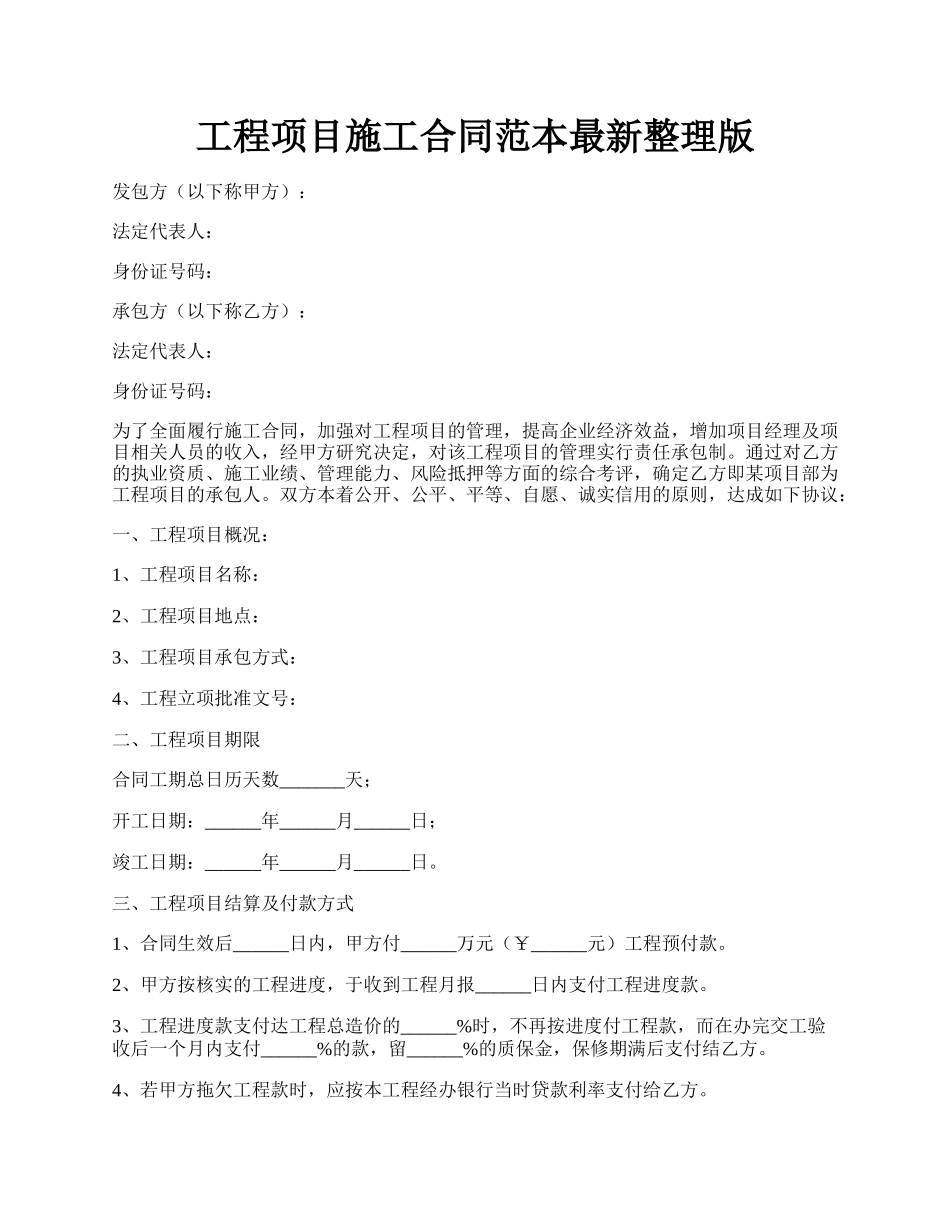 工程项目施工合同范本最新整理版.docx_第1页