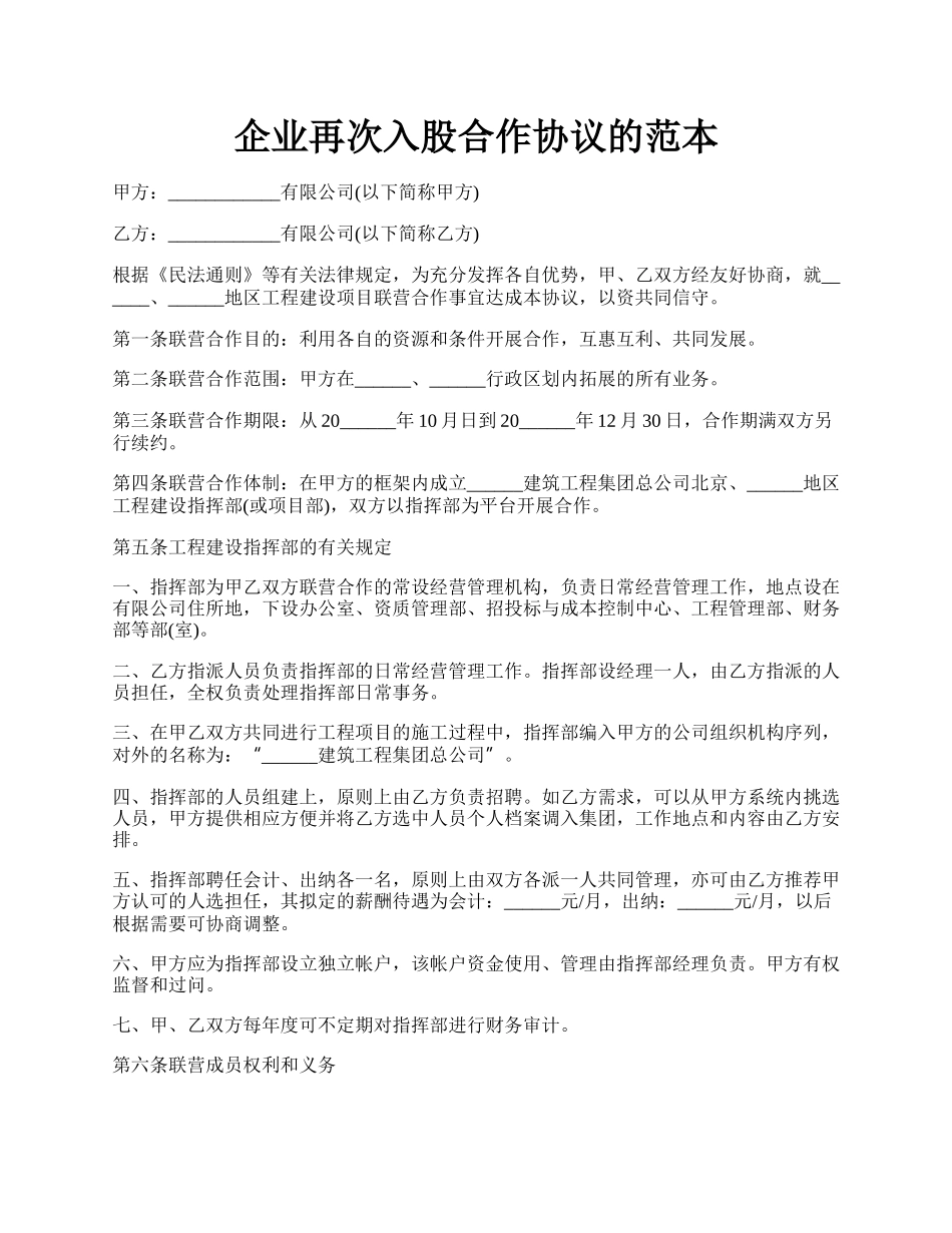 企业再次入股合作协议的范本.docx_第1页