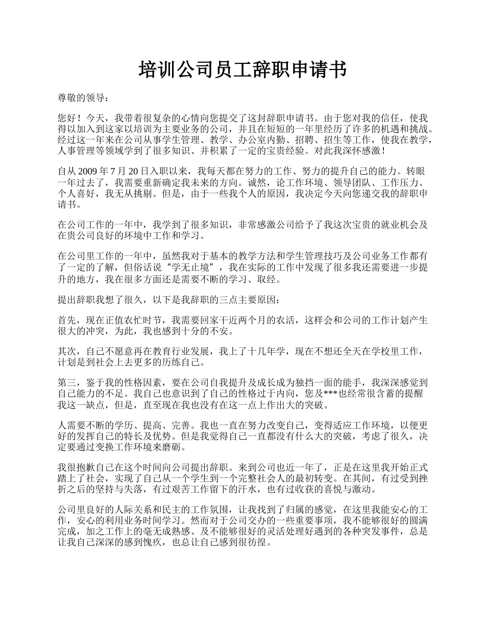 培训公司员工辞职申请书.docx_第1页