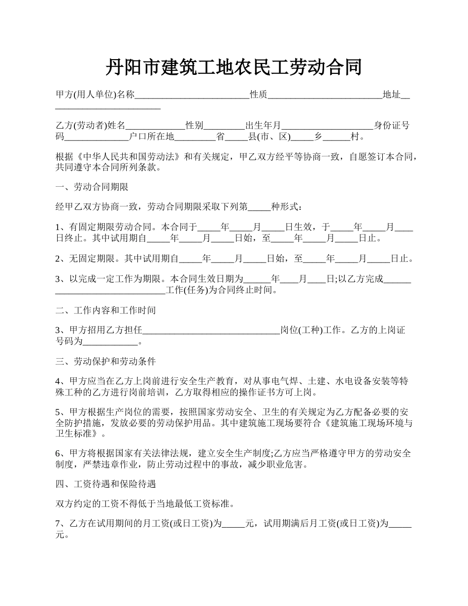 丹阳市建筑工地农民工劳动合同.docx_第1页