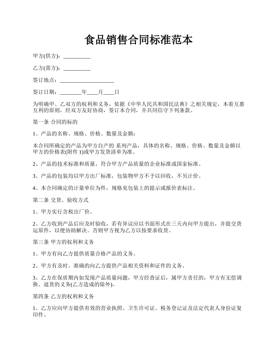 食品销售合同标准范本.docx_第1页