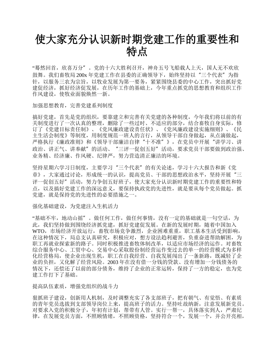 使大家充分认识新时期党建工作的重要性和特点.docx_第1页