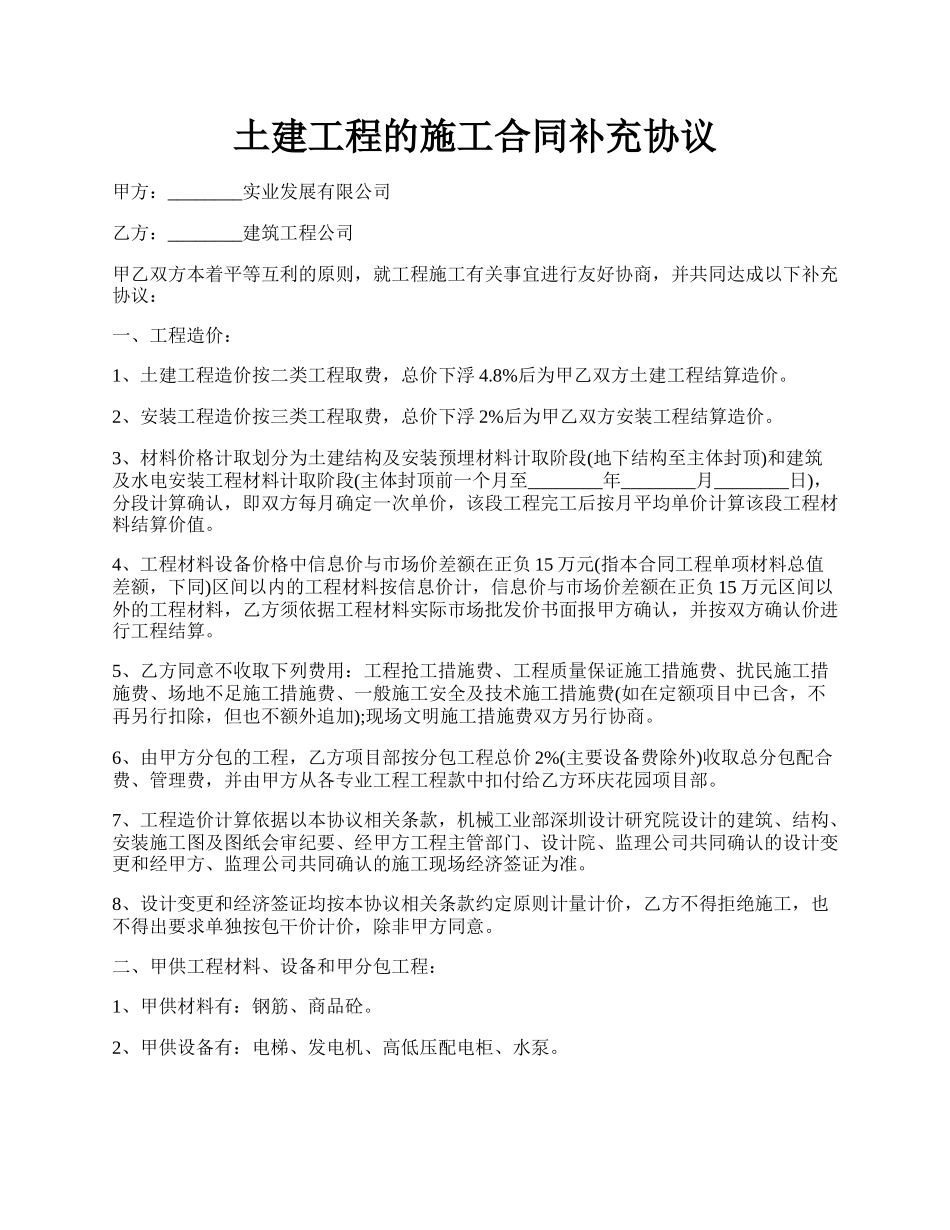 土建工程的施工合同补充协议.docx_第1页