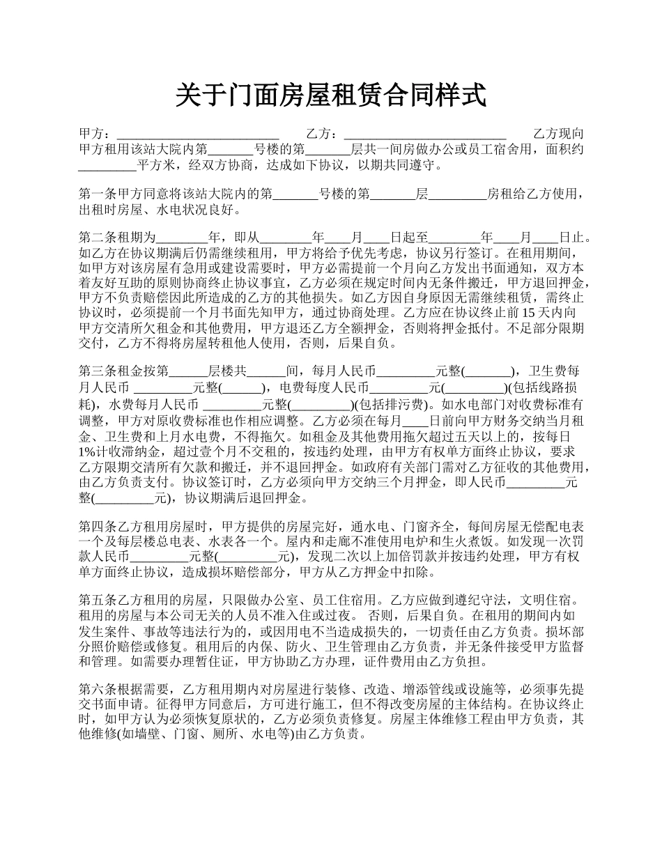 关于门面房屋租赁合同样式.docx_第1页