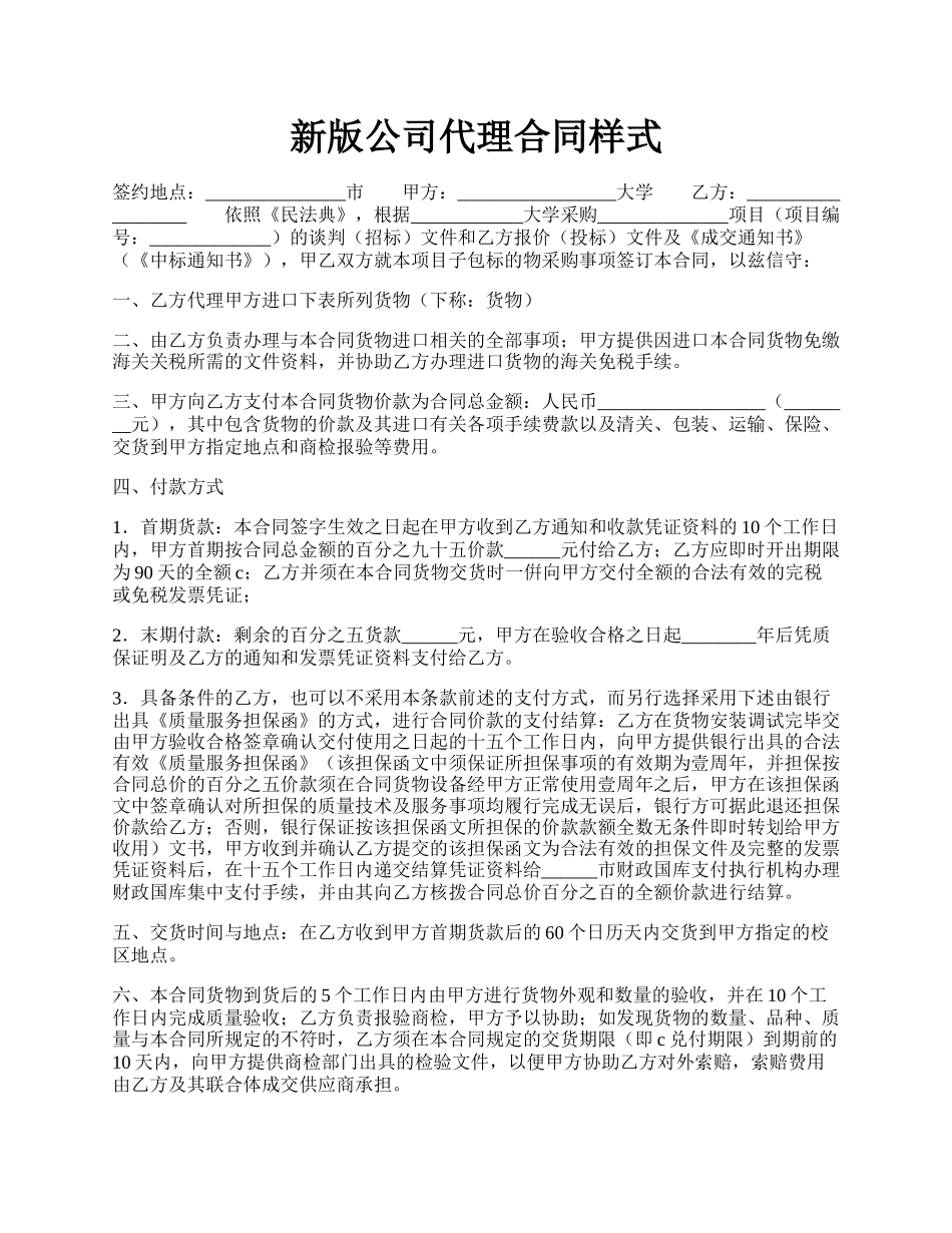 新版公司代理合同样式.docx_第1页