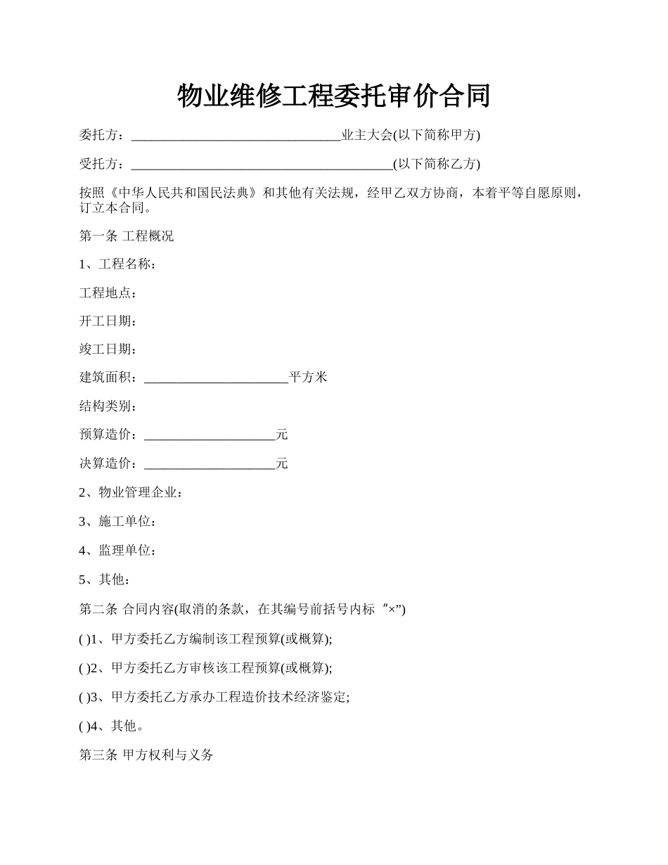 物业维修工程委托审价合同.docx_第1页