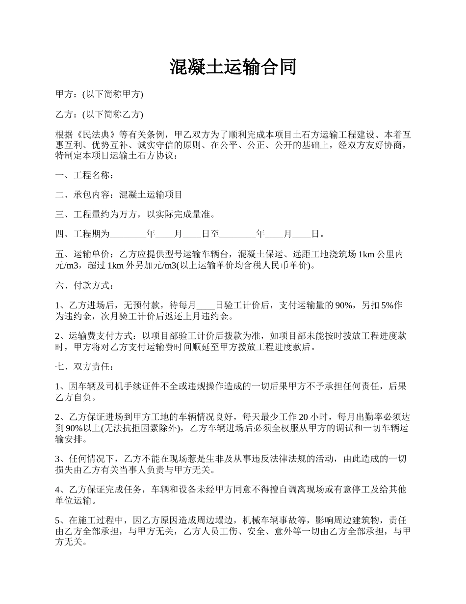 混凝土运输合同.docx_第1页