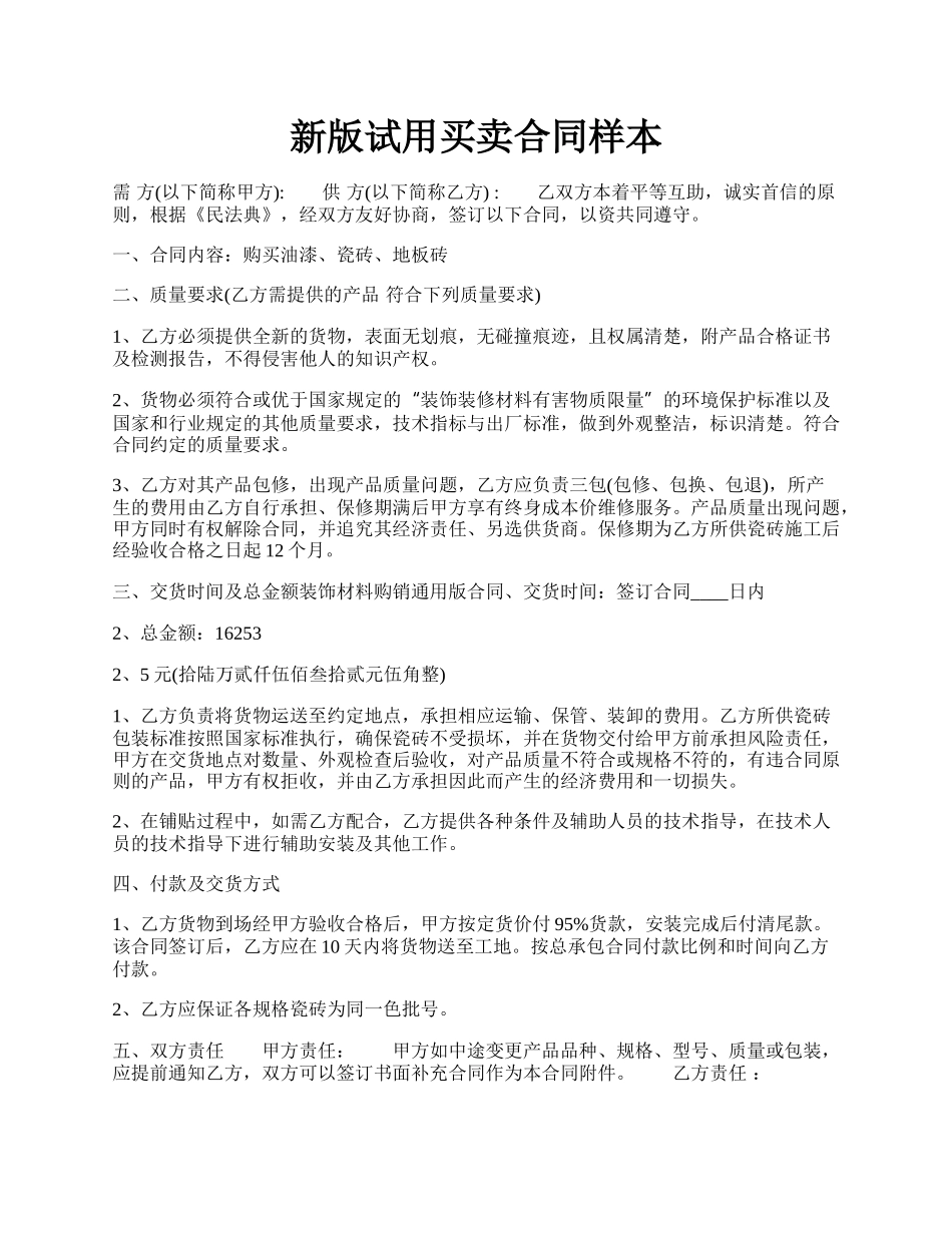 新版试用买卖合同样本.docx_第1页