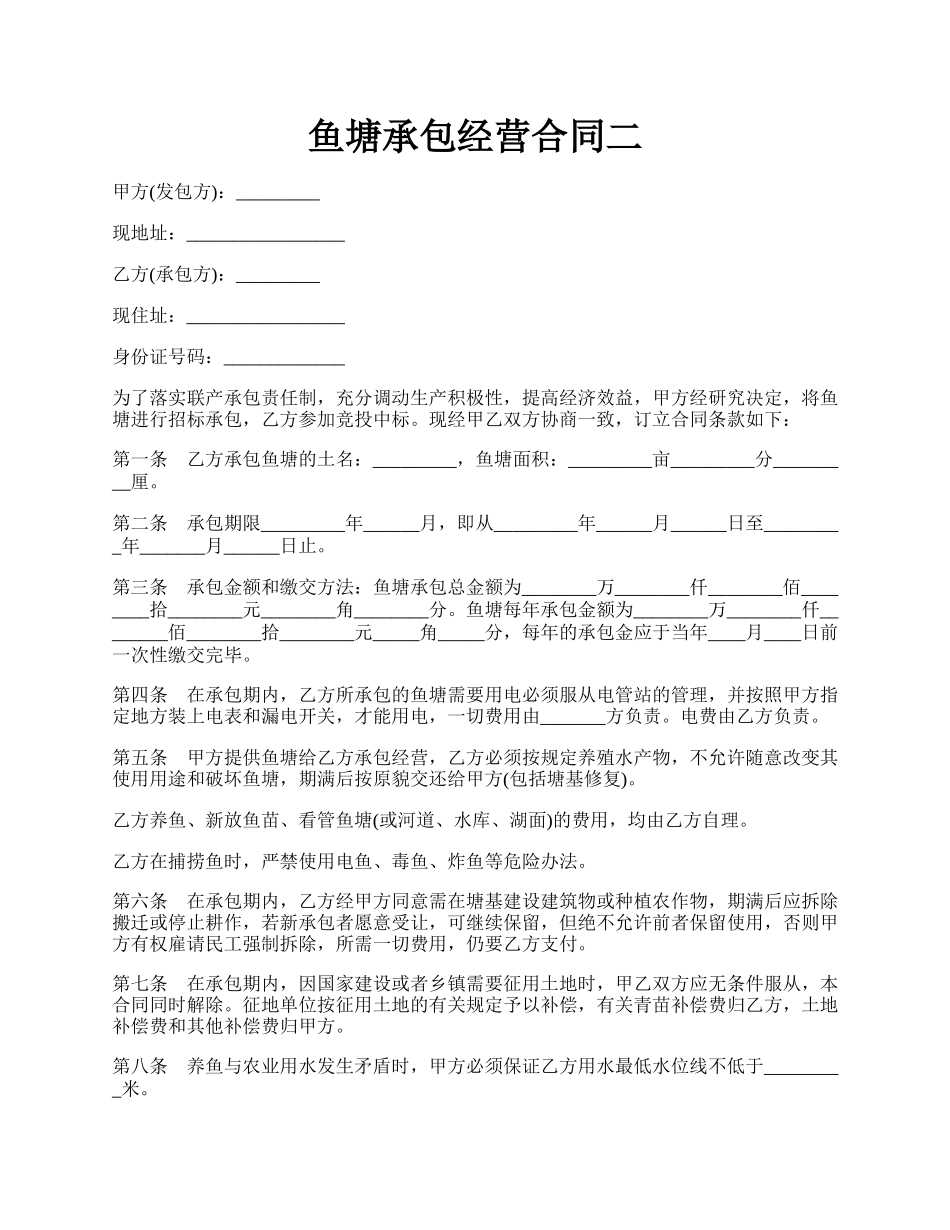 鱼塘承包经营合同二.docx_第1页