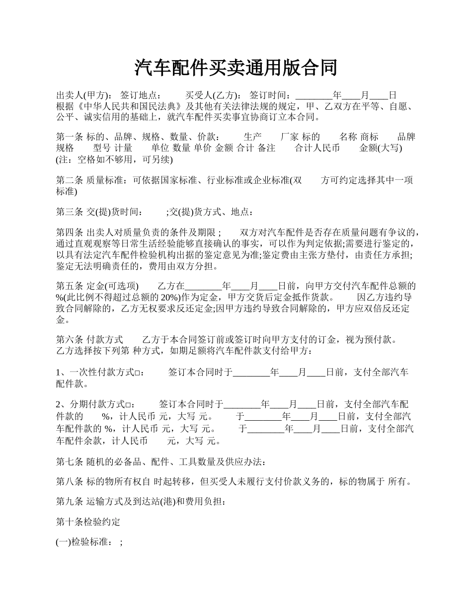 汽车配件买卖通用版合同.docx_第1页