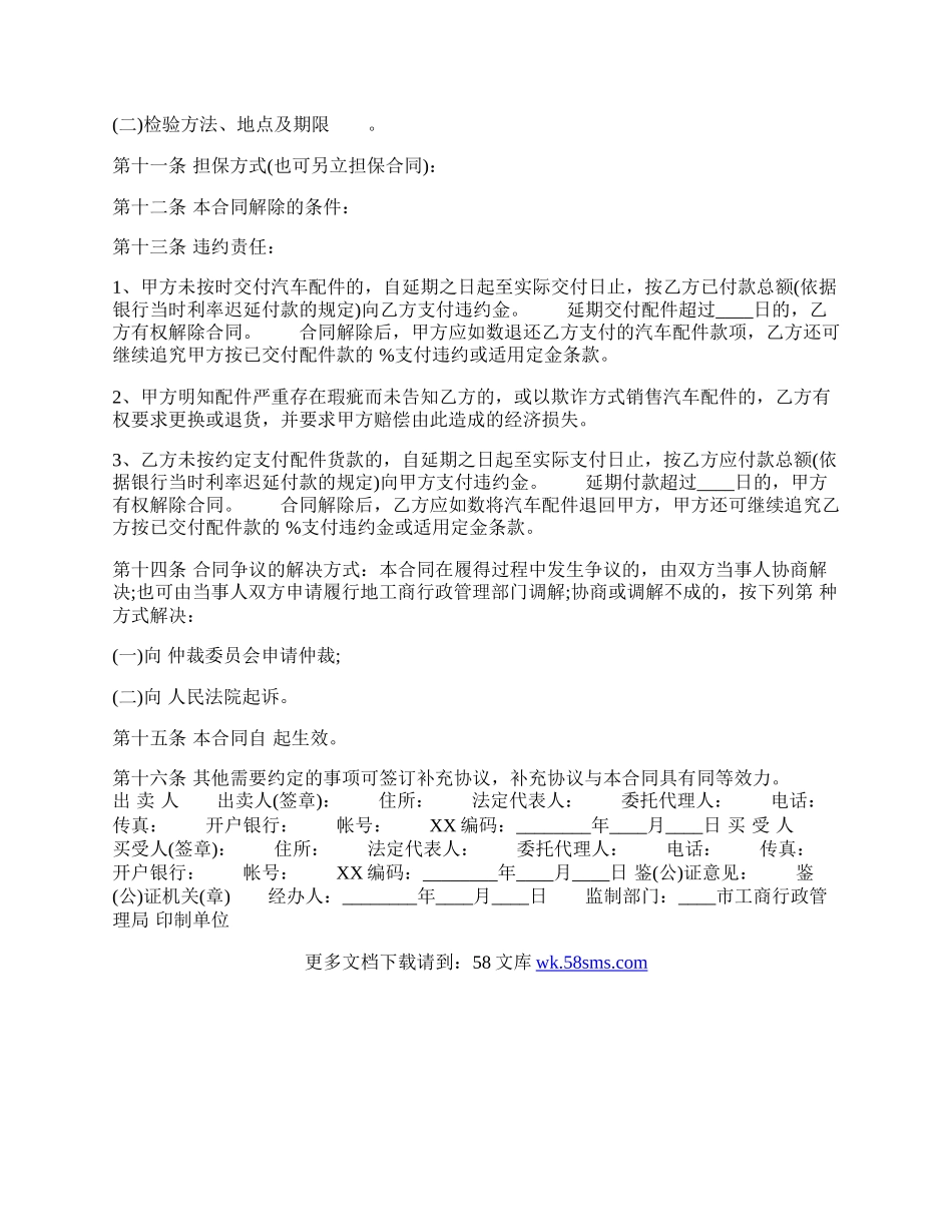 汽车配件买卖通用版合同.docx_第2页