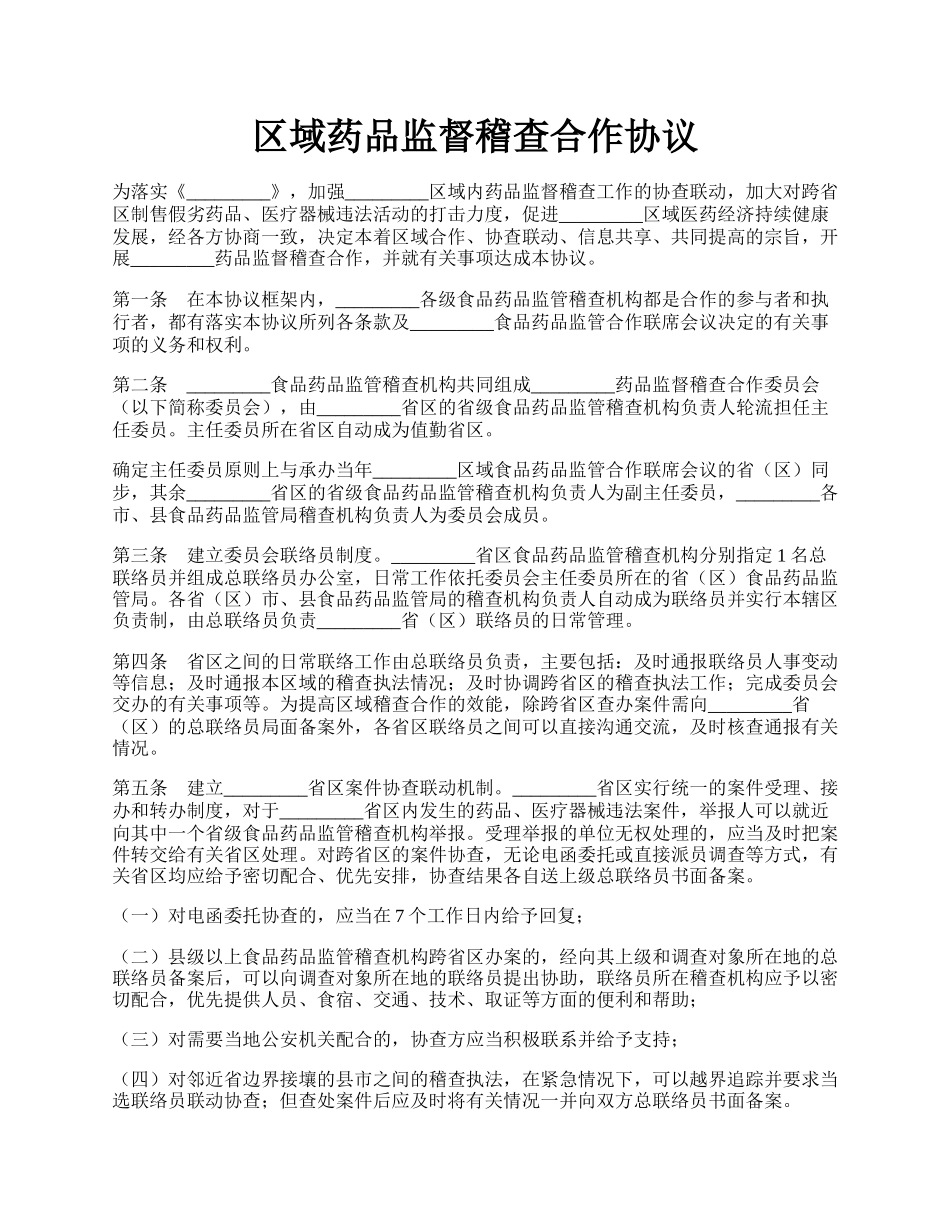 区域药品监督稽查合作协议.docx_第1页