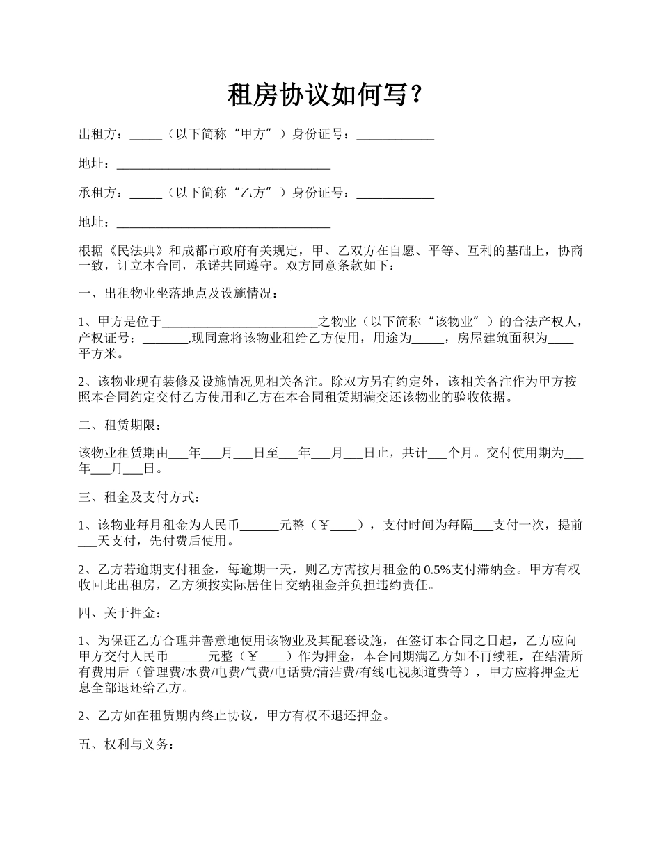 租房协议如何写？.docx_第1页