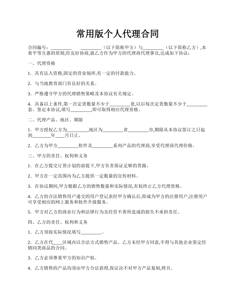 常用版个人代理合同.docx_第1页