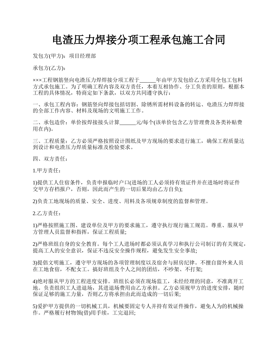 电渣压力焊接分项工程承包施工合同.docx_第1页