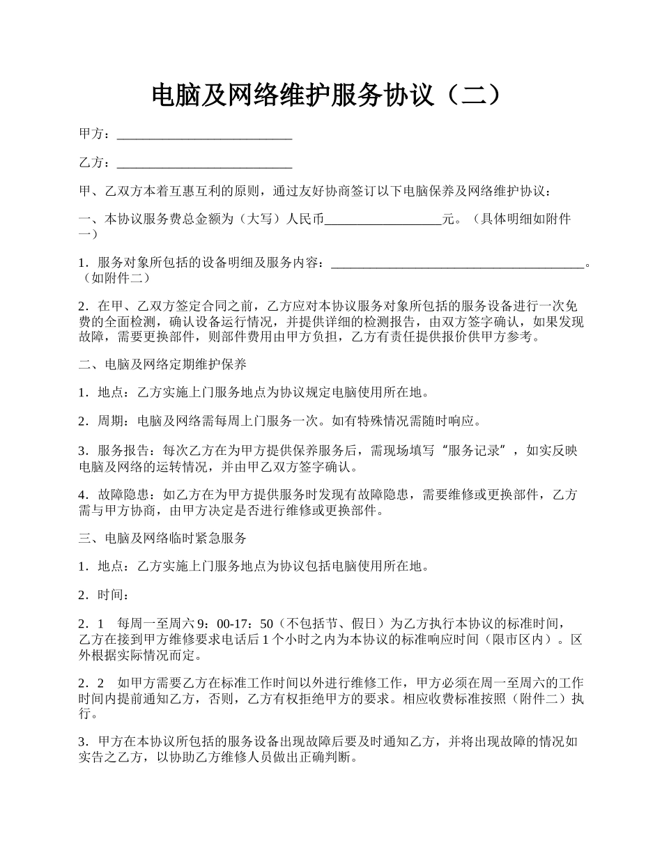 电脑及网络维护服务协议（二）.docx_第1页