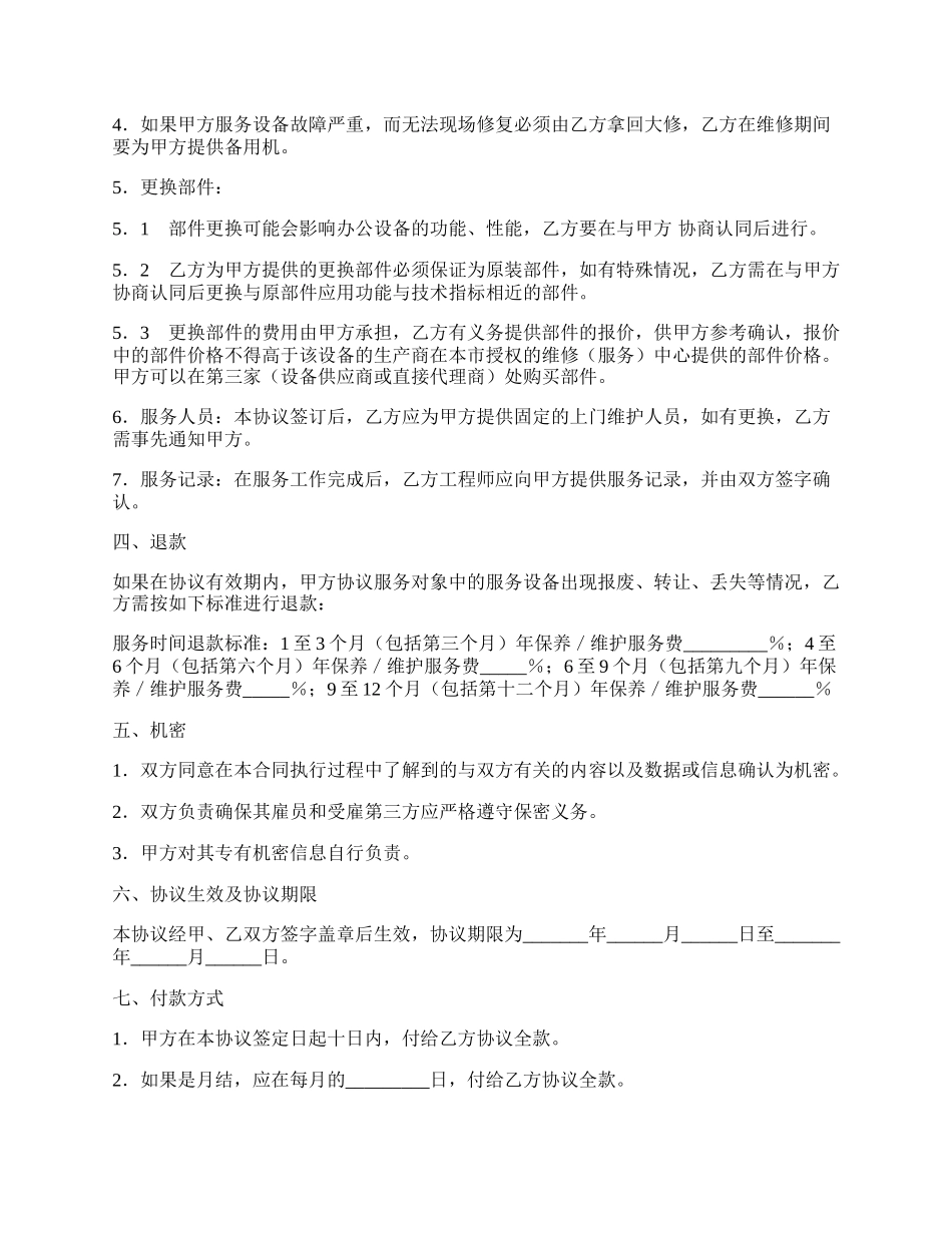 电脑及网络维护服务协议（二）.docx_第2页