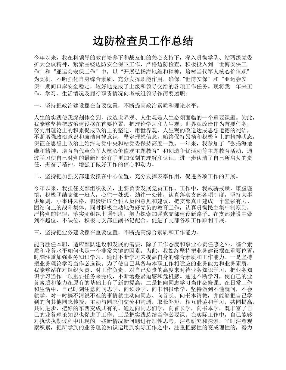 边防检查员工作总结.docx_第1页