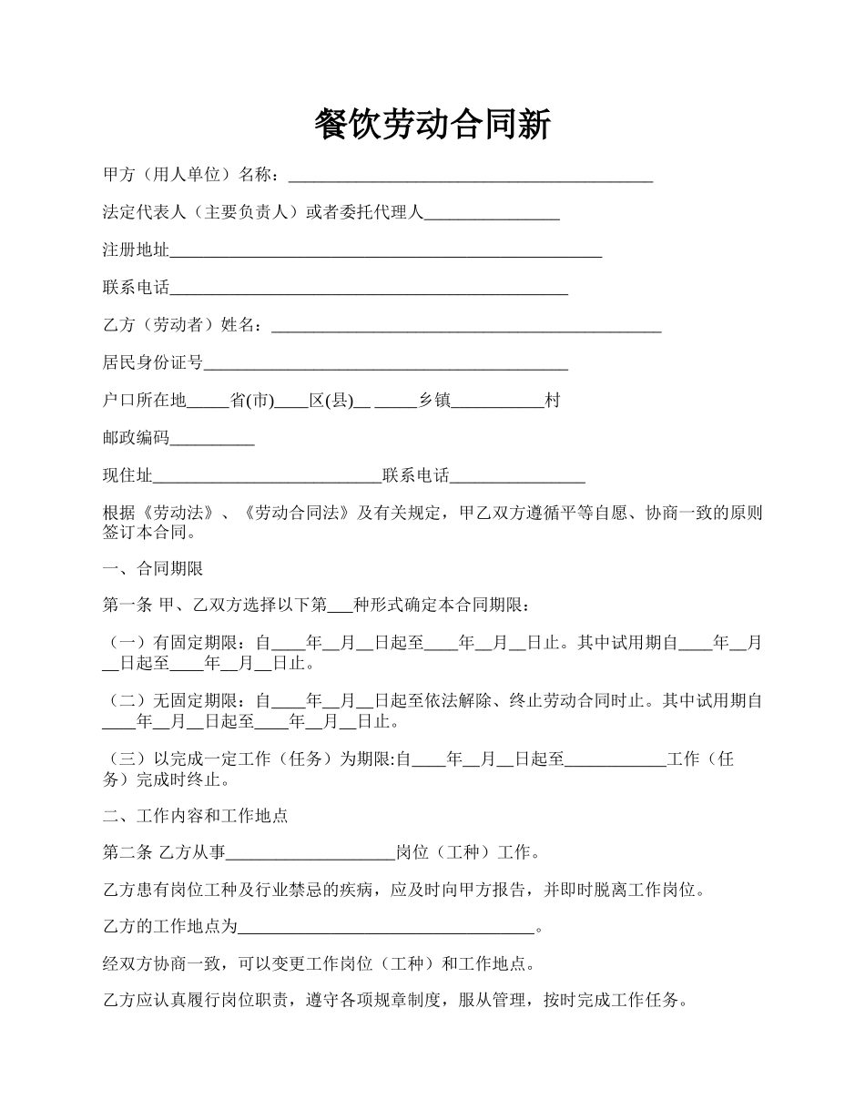 餐饮劳动合同新.docx_第1页