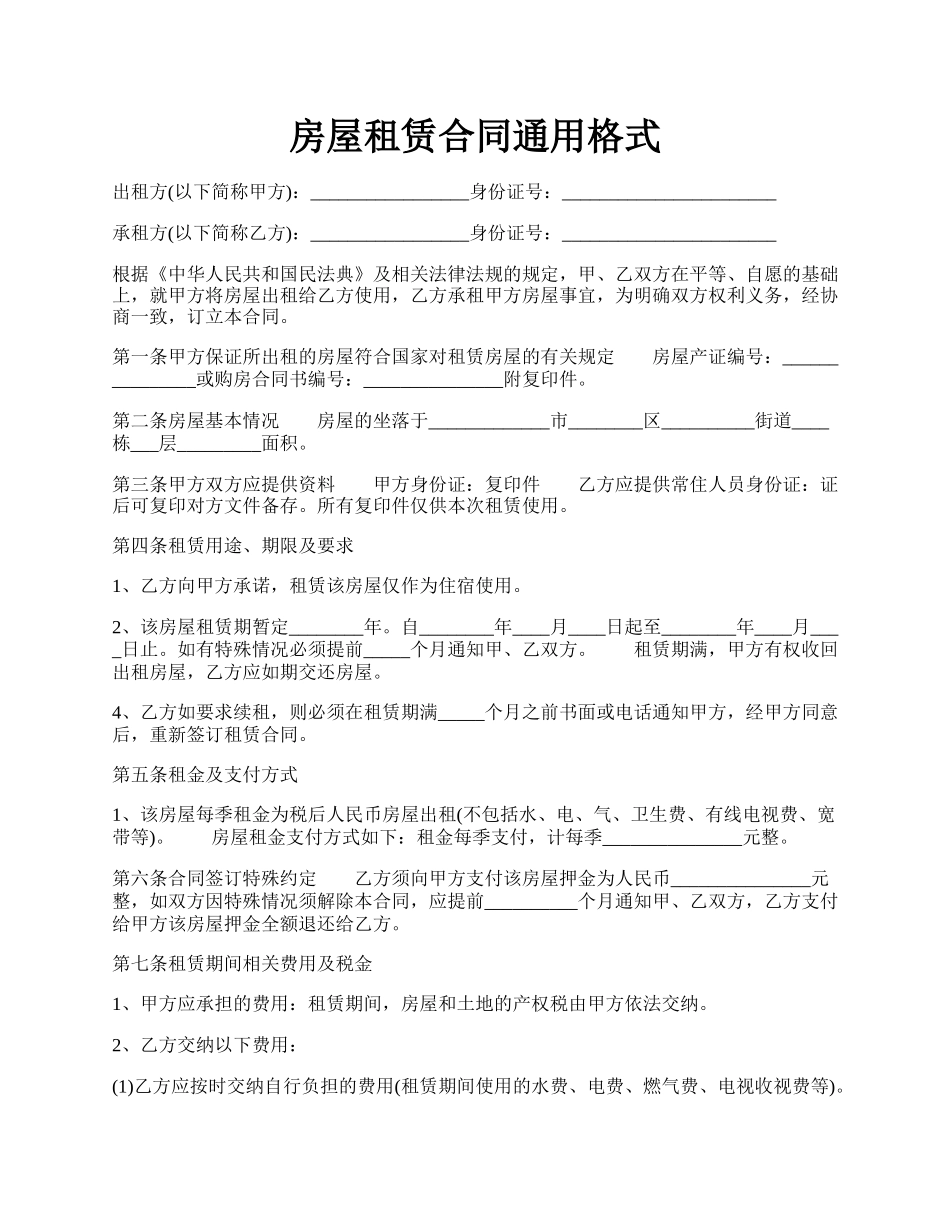 房屋租赁合同通用格式.docx_第1页