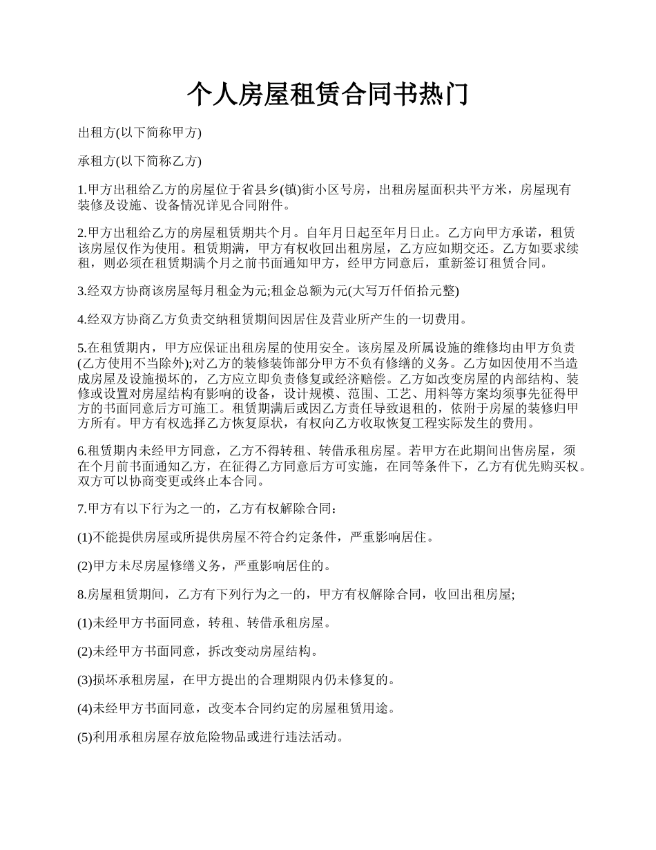个人房屋租赁合同书热门.docx_第1页