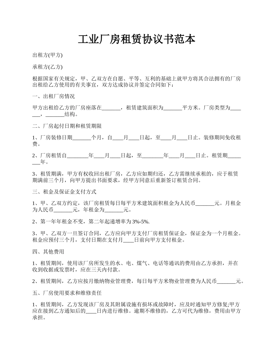 工业厂房租赁协议书范本.docx_第1页