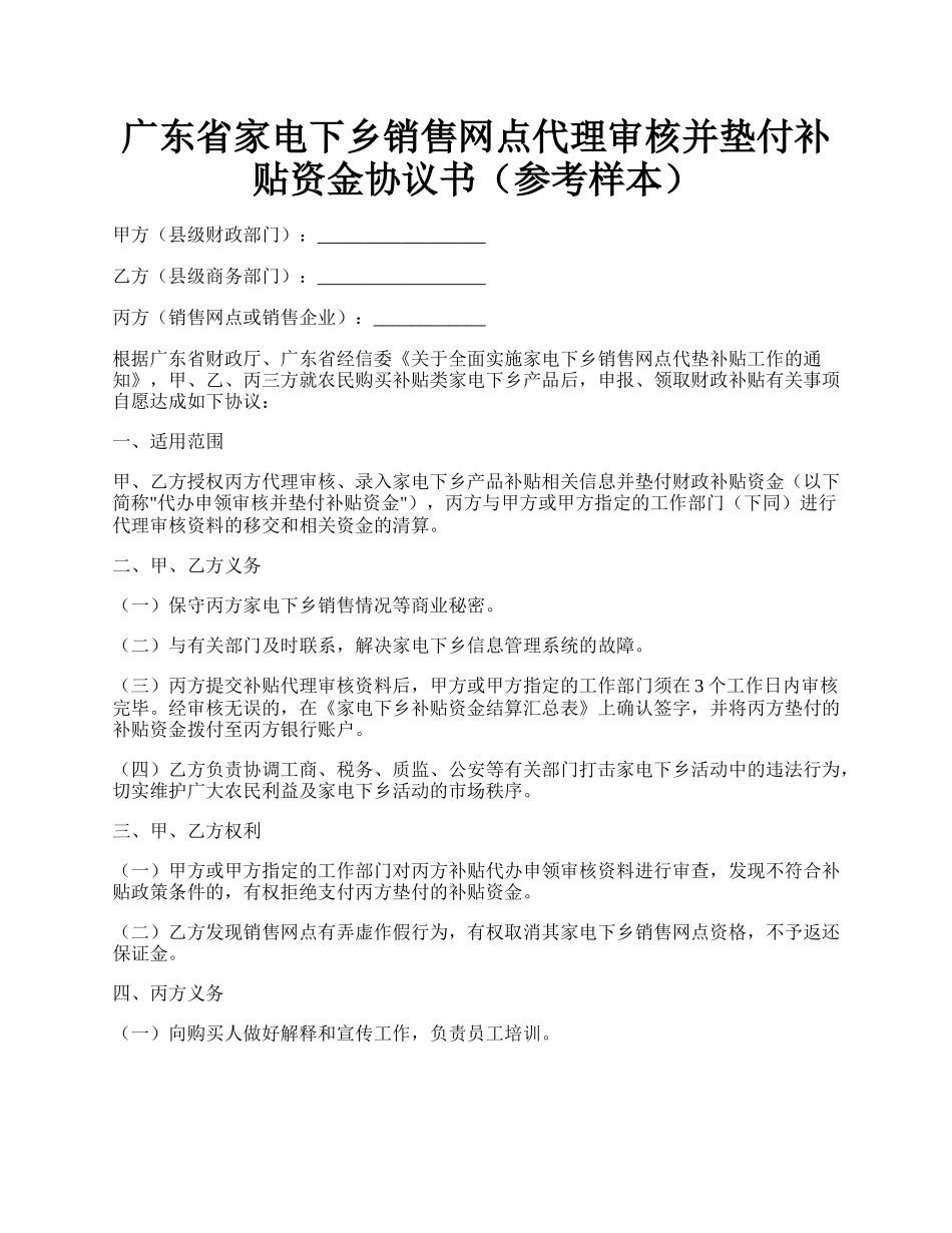 广东省家电下乡销售网点代理审核并垫付补贴资金协议书（参考样本）.docx_第1页