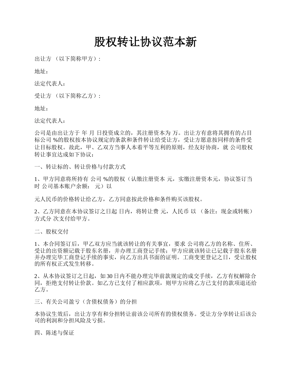 股权转让协议范本新.docx_第1页