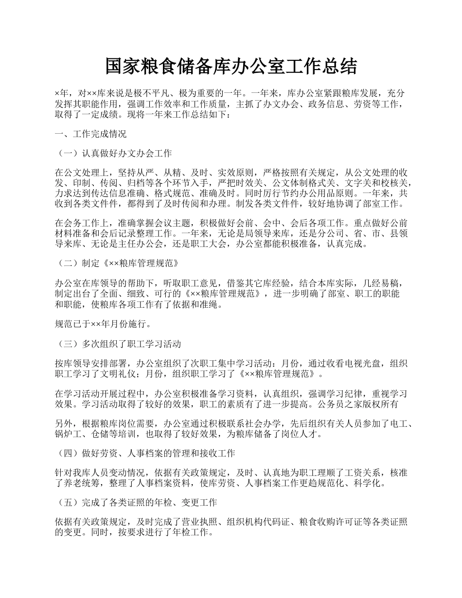 国家粮食储备库办公室工作总结.docx_第1页