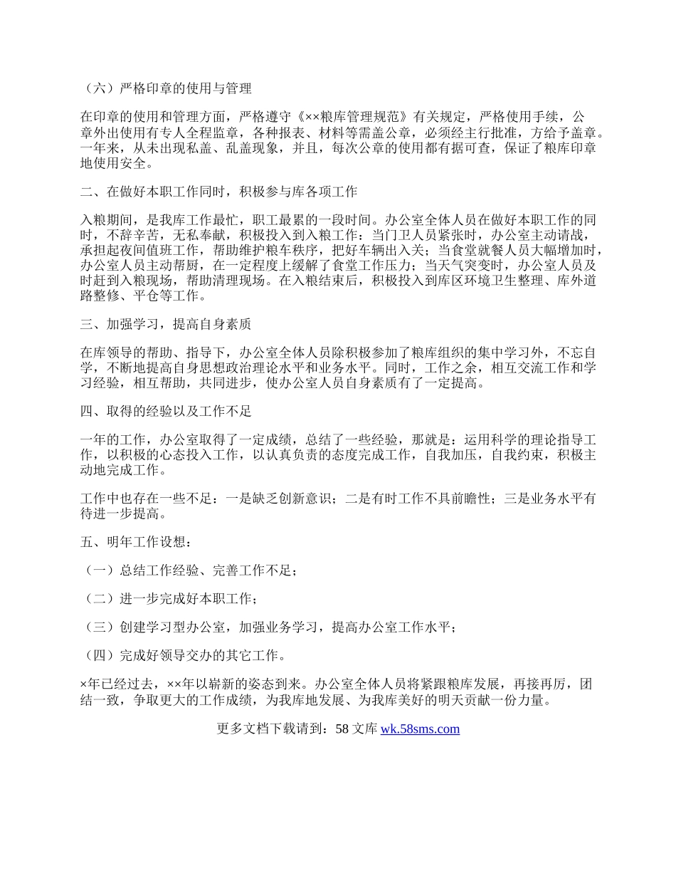 国家粮食储备库办公室工作总结.docx_第2页