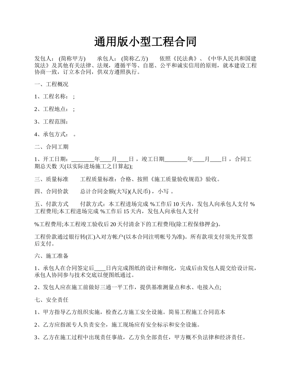 通用版小型工程合同.docx_第1页