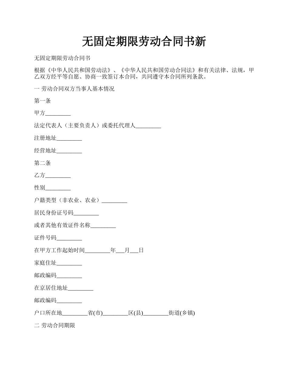 无固定期限劳动合同书新.docx_第1页