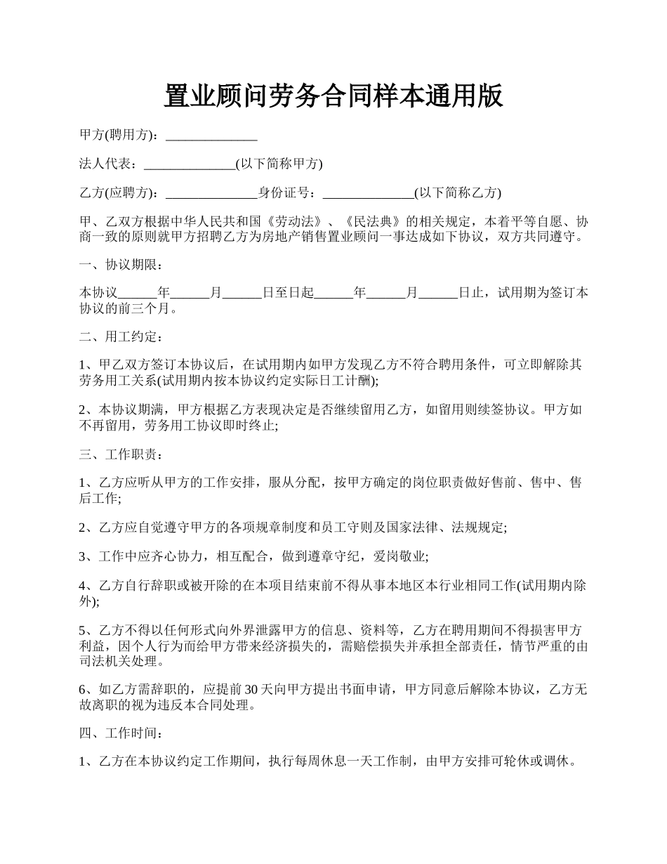 置业顾问劳务合同样本通用版.docx_第1页