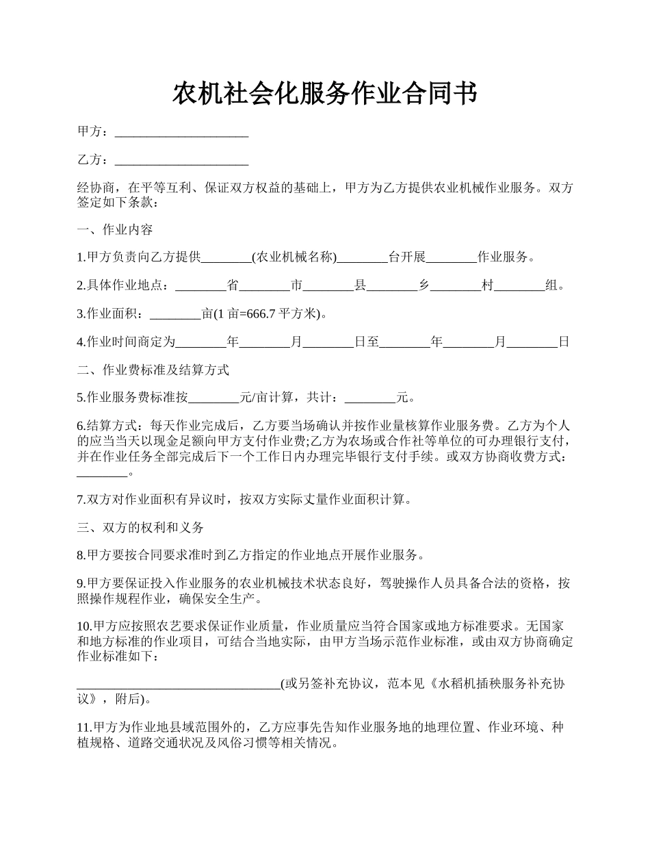 农机社会化服务作业合同书.docx_第1页