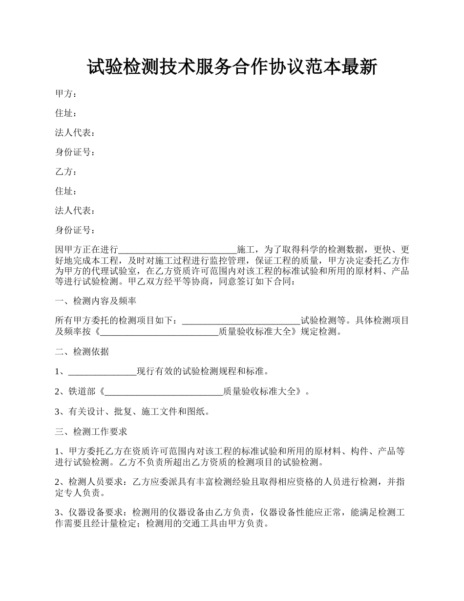 试验检测技术服务合作协议范本最新.docx_第1页