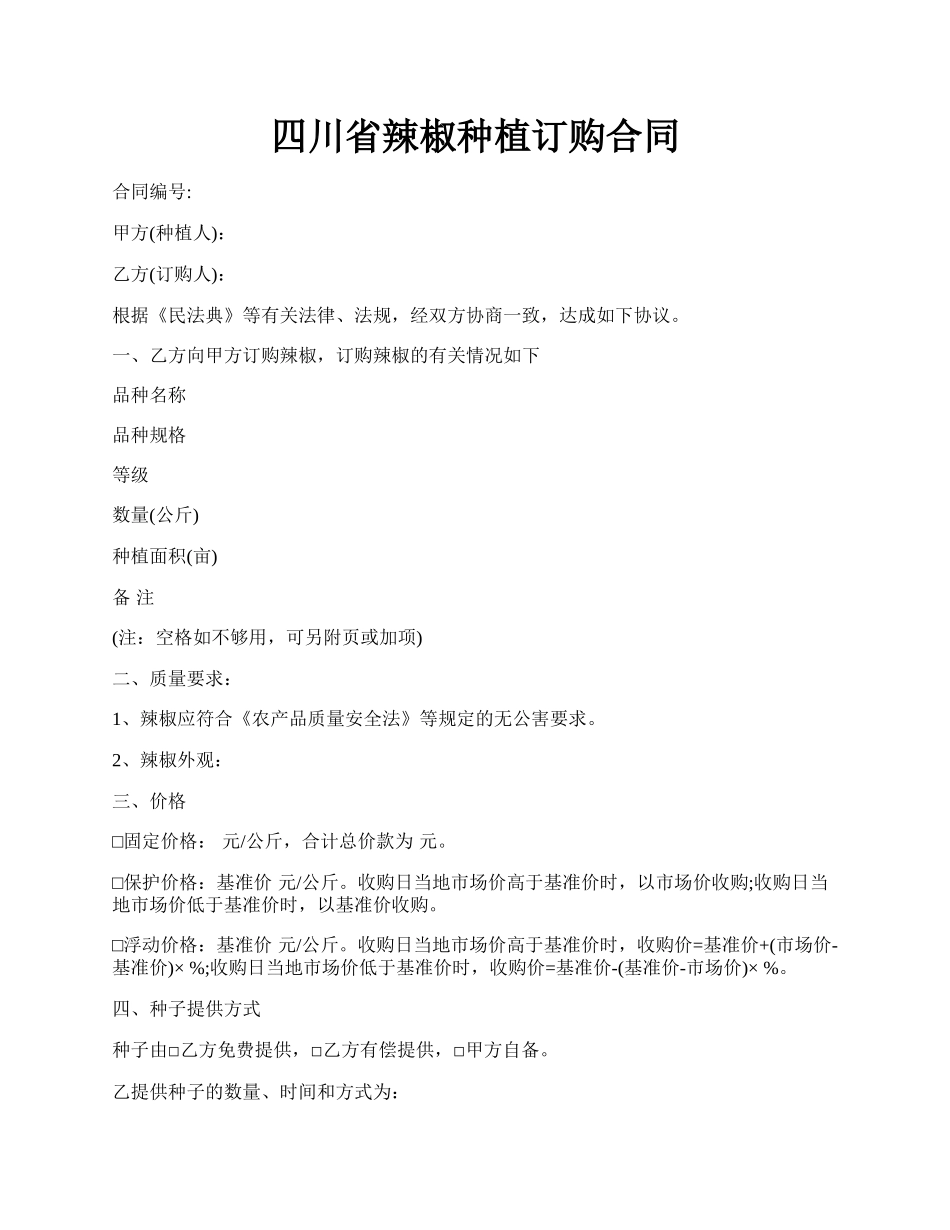 四川省辣椒种植订购合同.docx_第1页