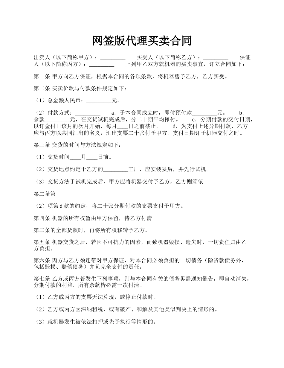 网签版代理买卖合同.docx_第1页