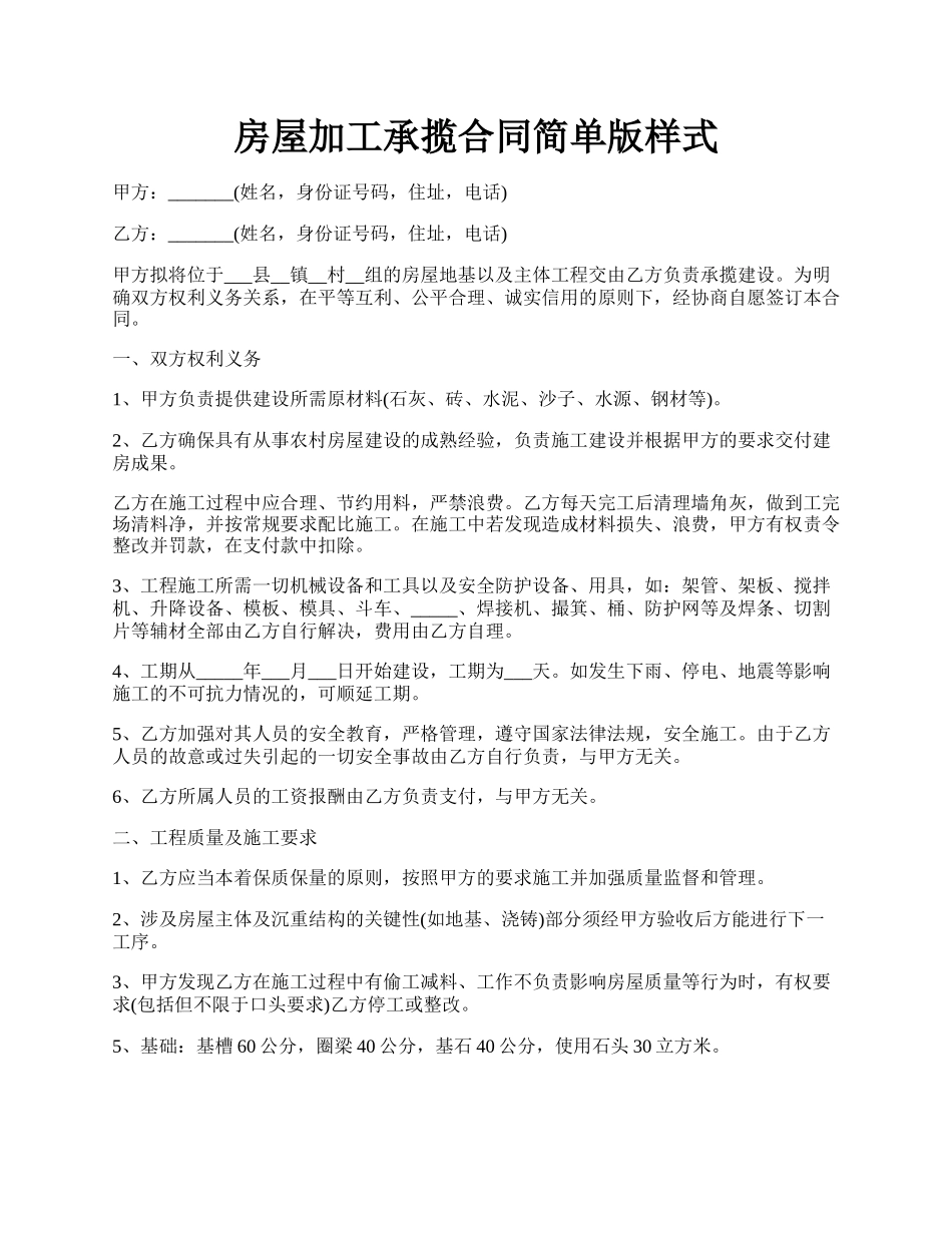 房屋加工承揽合同简单版样式.docx_第1页