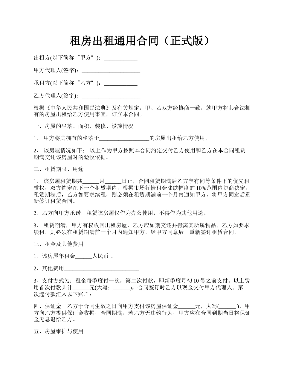 租房出租通用合同（正式版）.docx_第1页