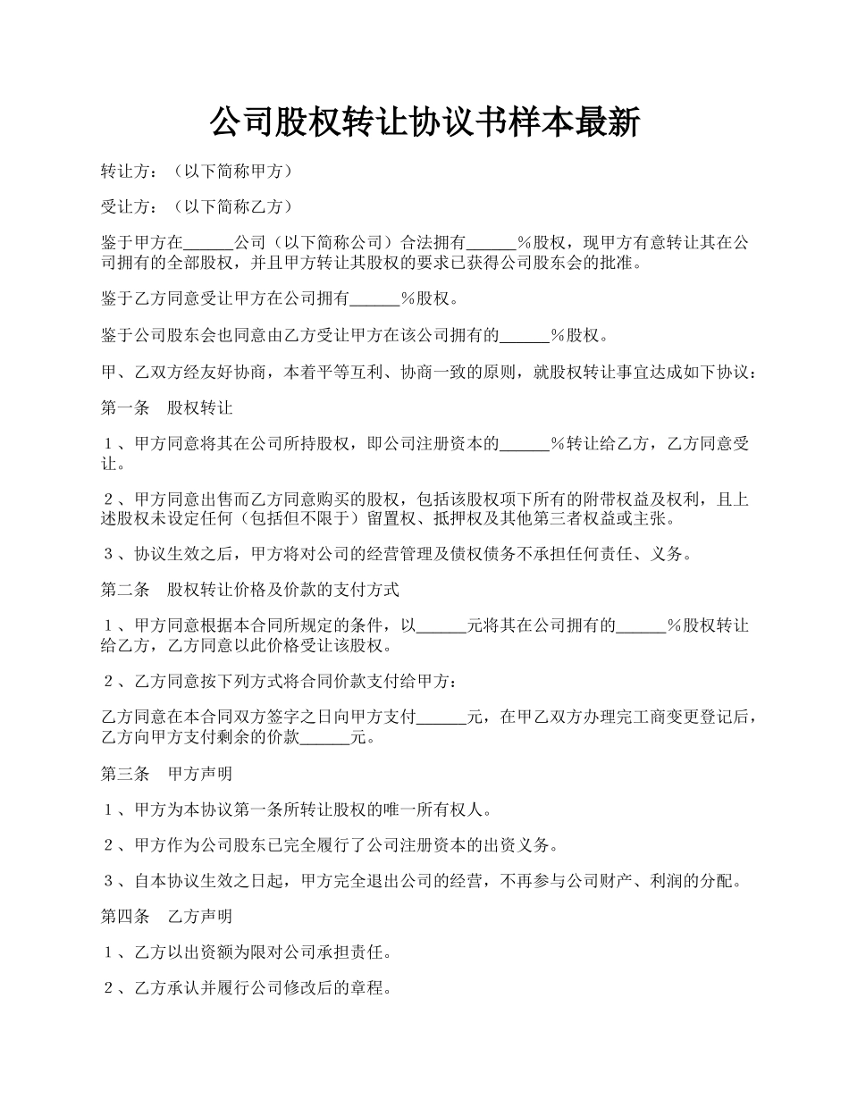 公司股权转让协议书样本最新.docx_第1页