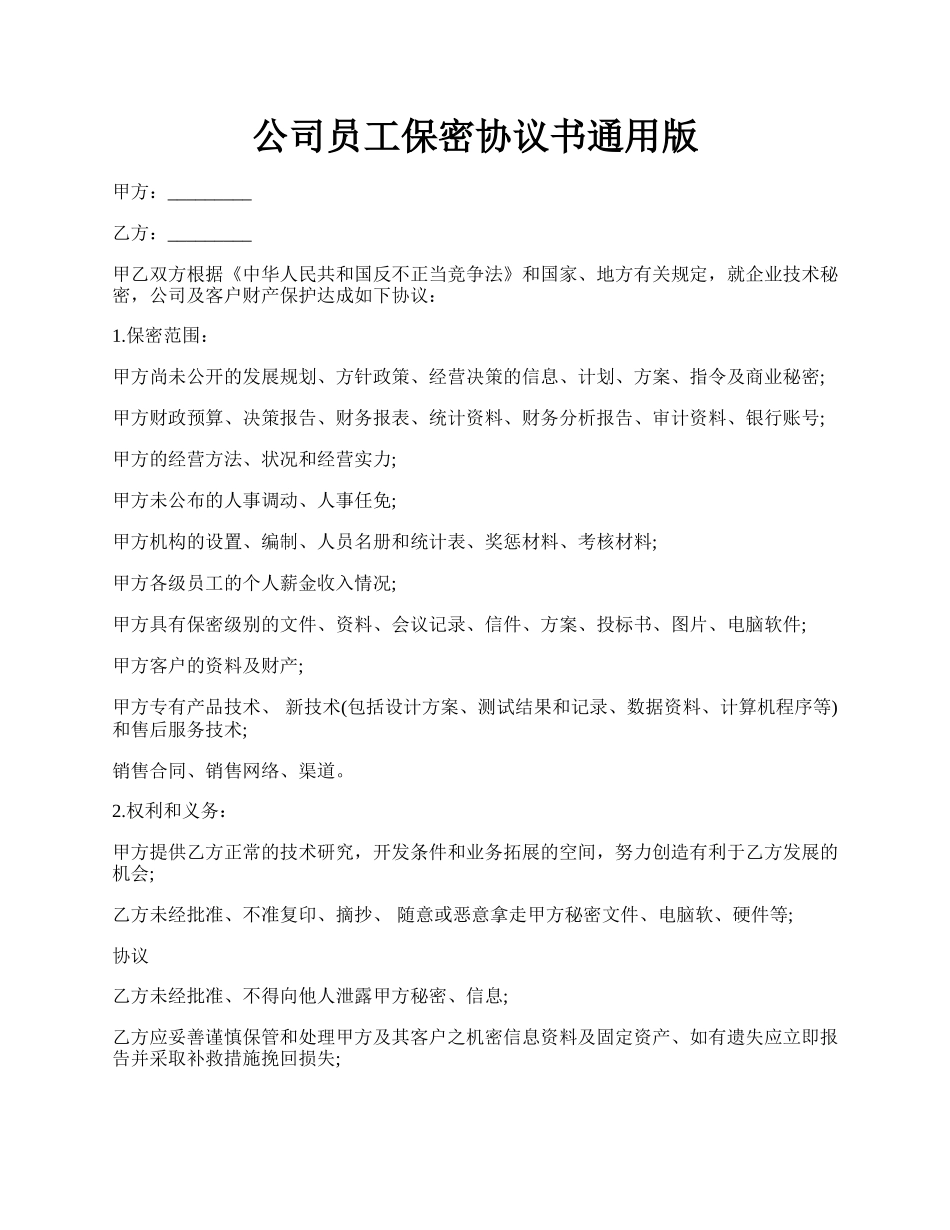 公司员工保密协议书通用版.docx_第1页