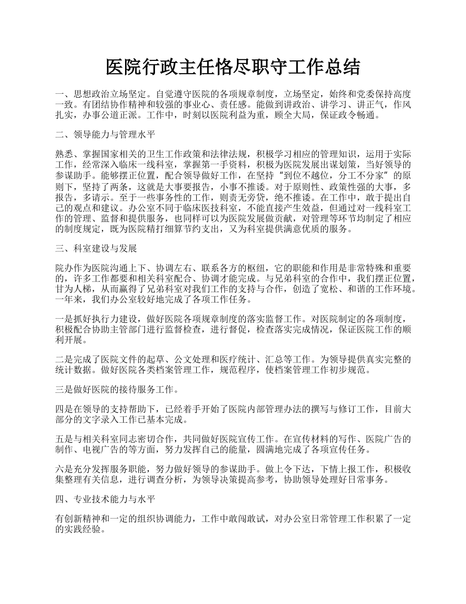 医院行政主任恪尽职守工作总结.docx_第1页