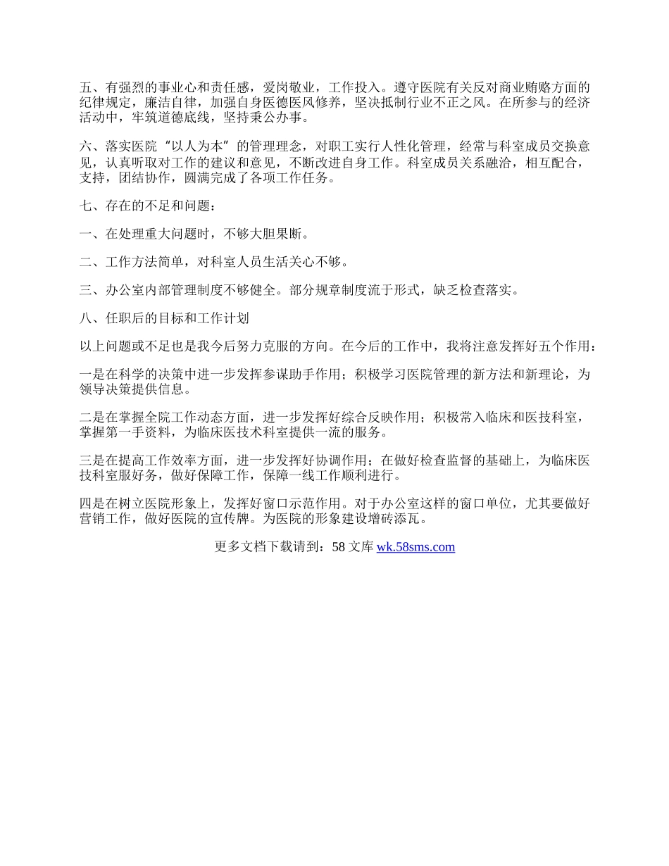 医院行政主任恪尽职守工作总结.docx_第2页