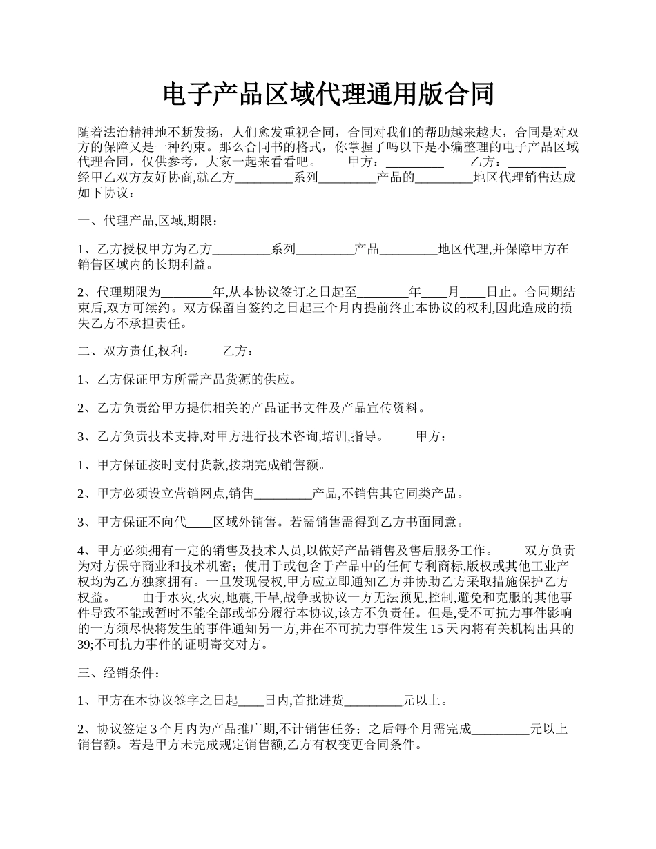 电子产品区域代理通用版合同.docx_第1页