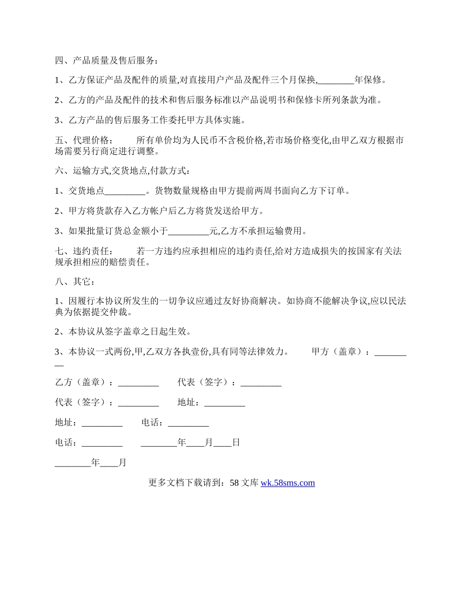 电子产品区域代理通用版合同.docx_第2页