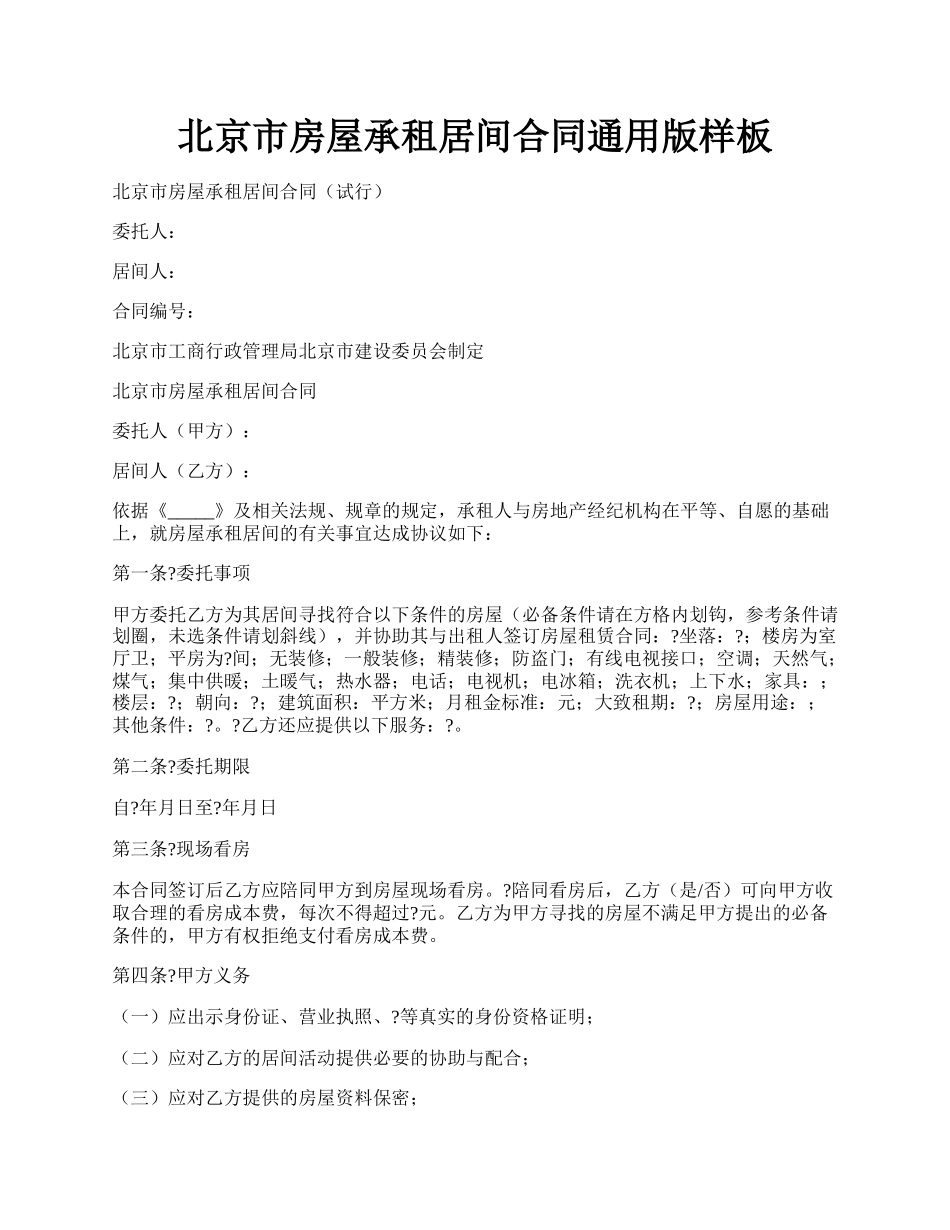 北京市房屋承租居间合同通用版样板.docx_第1页