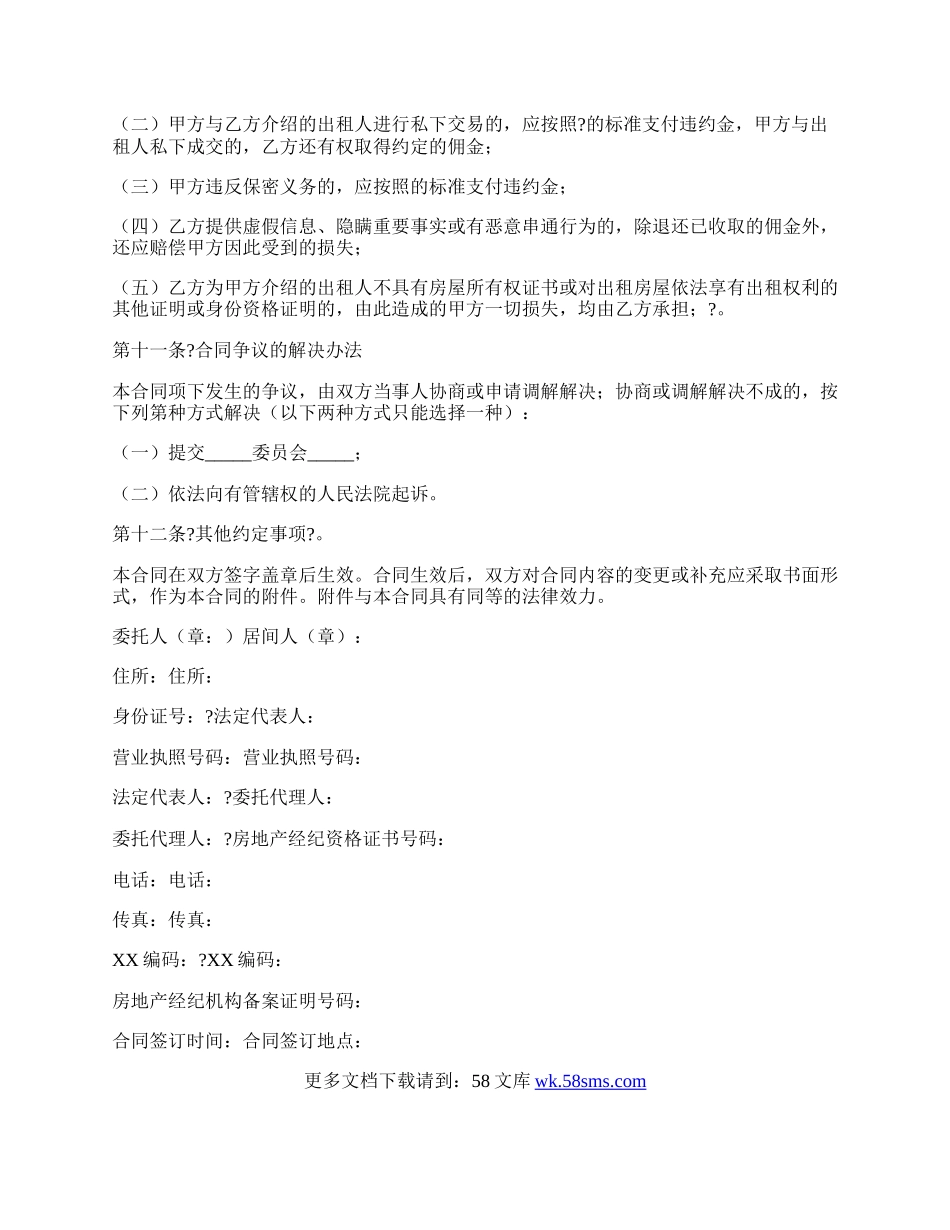 北京市房屋承租居间合同通用版样板.docx_第3页