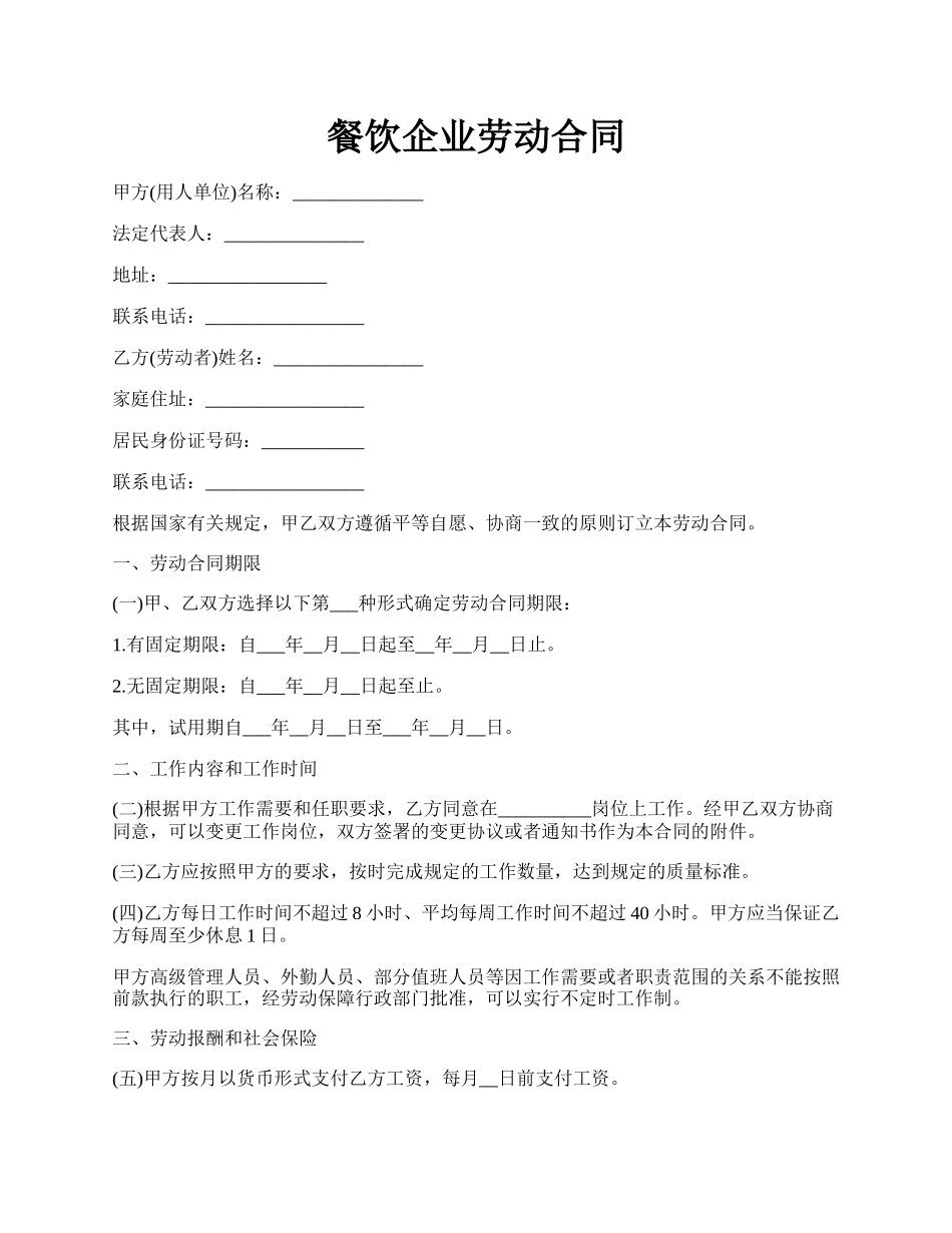 餐饮企业劳动合同.docx_第1页